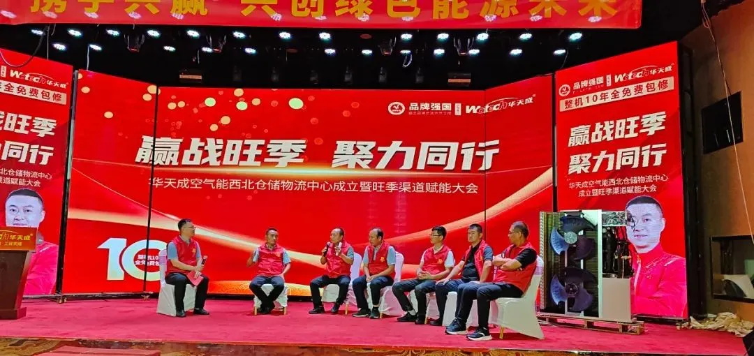 赢戰旺季 聚力同行——華天成西北倉儲物(wù)流中(zhōng)心成立儀式暨渠道賦能(néng)大會成功舉辦(bàn)！