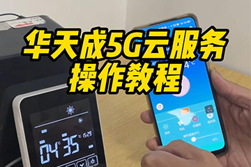 華天成5G雲服務(wù)操作(zuò)教程
