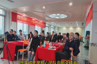 華天成年度核心團隊内部總結會在順德(dé)總部舉行