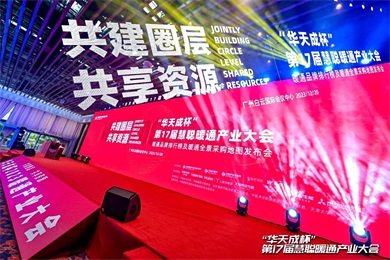 華天成空氣能(néng)實力全程冠名(míng)第十七屆慧聰暖通産(chǎn)業大會！